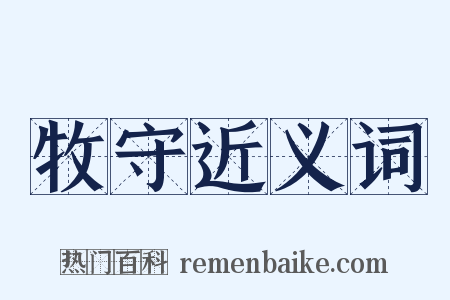 牧守近义词是什么意思的图片